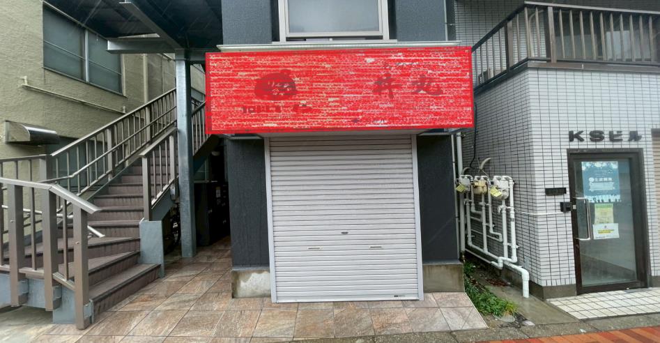 【造作代値下げしました！400→250万円】【葛飾区】新小岩駅徒歩15分／内装美麗／1階路面／ラーメン店居抜き物件／約13.2坪